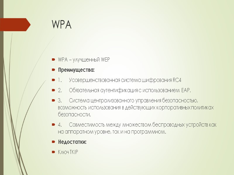 WPA WPA – улучшенный WEP Преимущества:  1. Усовершенствованная система шифрования RC4  2.